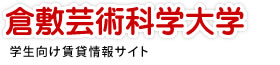倉敷芸術科学大学生向け賃貸情報サイト