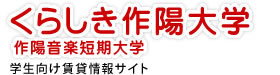 作陽音大生向け賃貸情報サイト