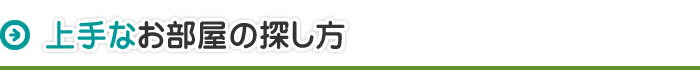 上手なお部屋の探し方