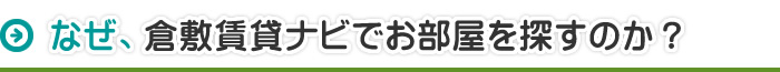 なぜ、倉敷賃貸ナビでお部屋を探すのか？