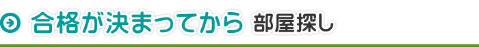 合格が決まってからのお部屋探し