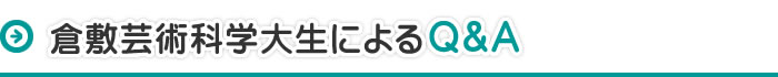 倉敷芸術科学大生によるQ&A