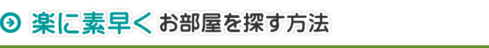 楽に素早くお部屋を探す方法