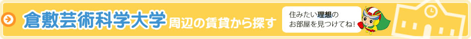 倉敷芸術科学大学周辺の賃貸から探す