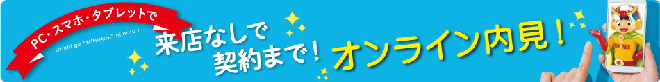 来店なしで契約までオンライン内見