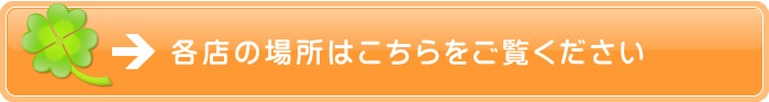 各店の場所はこちらをご覧ください