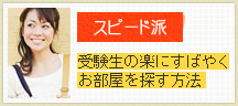 受験生の楽に素早くすばやくお部屋を探す方法