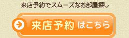 来店予約はこちら