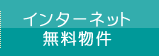 インターネット無料物件