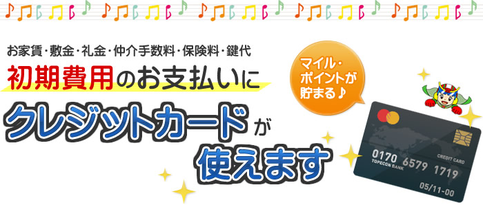 初期費用のお支払いにクレジットカードが使えます