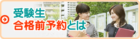受験生合格前予約とは
