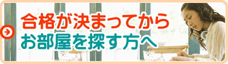 合格が決まってからお部屋をあ探す方へ