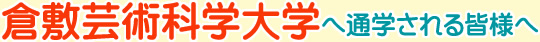 倉敷芸術科学大学生向け賃貸情報サイト