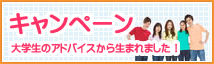 キャンペーン