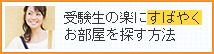 受験生の楽にすばやくお部屋を探す方法