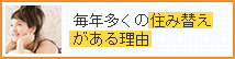 毎年多くの住み替えがある理由