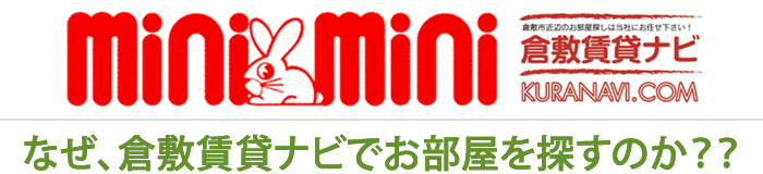 minimini倉敷賃貸ナビ