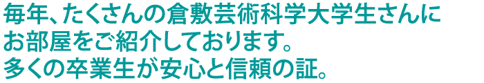 1999年から倉敷作陽大学生にお部屋をご紹介しております。