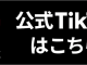 TikTok始めました！