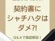 契約書にシャチハタはダメ！？