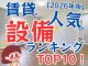 【2026年版】賃貸で人気の設備ランキングTOP10！