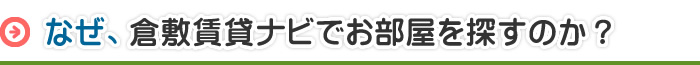 なぜ、倉敷賃貸ナビでお部屋を探すのか？