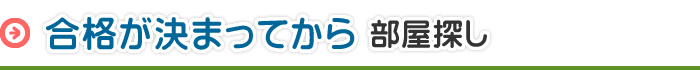 合格が決まってからのお部屋探し