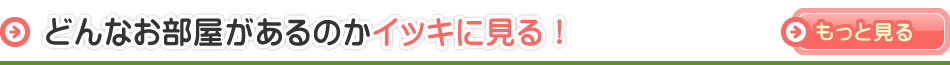 どんなお部屋があるかイッキに見る！