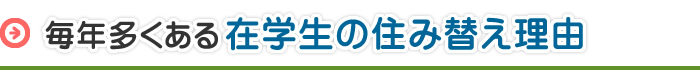 毎年多くある在学生の住み替え理由