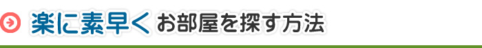 楽に素早くお部屋を探す方法