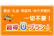 超得0プラン