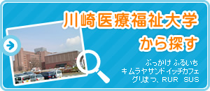 川崎医療福祉大学から探す