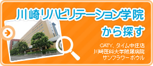 川崎リハビリテーション学院から探す