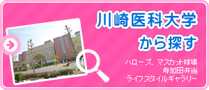 川崎医科大学から探す