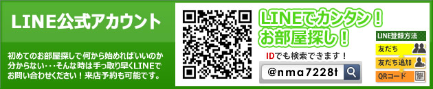 LINE@で簡単部屋探し