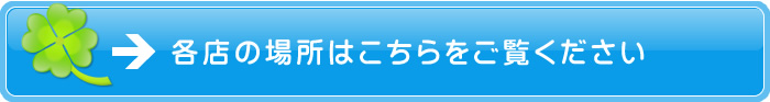 各店の場所はこちらをご覧ください