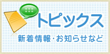 トピックス