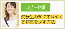 受験生の楽に素早くすばやくお部屋を探す方法