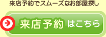 来店予約はこちら