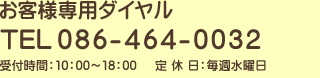 お客様専用ダイヤル