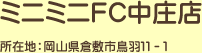 ミニミニFC中庄店