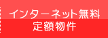 インターネット無料定額物件