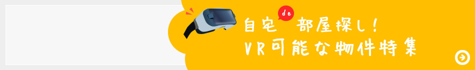 自宅で部屋探し！VR可能な物件特集