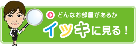 どんなお部屋があるかいっきにみる
