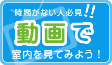 動画で室内を見てみよう