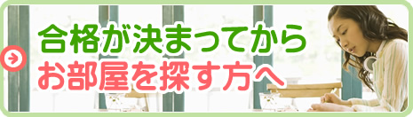 合格が決まってからお部屋をあ探す方へ