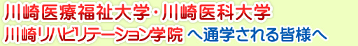 川崎医療福祉大学、川崎医科大学、川崎リハビリテーション学院へ通学される皆様へ