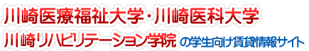 【川崎医療福祉大学,川崎医科大学,川崎リハビリテーション学院】学生向け賃貸情報サイト