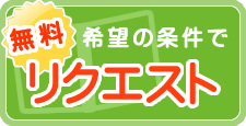 無料希望の条件でリクエスト