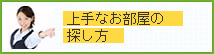 上手なお部屋の探し方